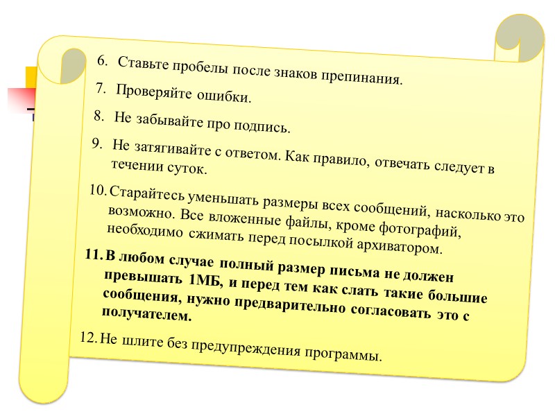Ставьте пробелы после знаков препинания. Проверяйте ошибки. Не забывайте про подпись. Не затягивайте с